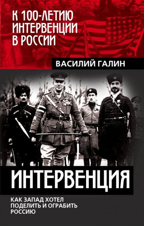 К 100-летию интервенции в России Интервенция. Как Запад хотел поделить Россию