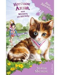 Котёнок Анна, или Медаль за дружбу