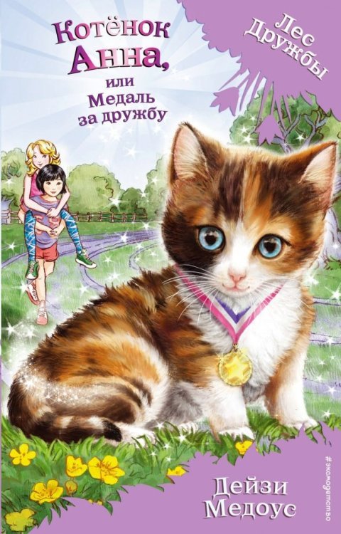 Котёнок Анна, или Медаль за дружбу