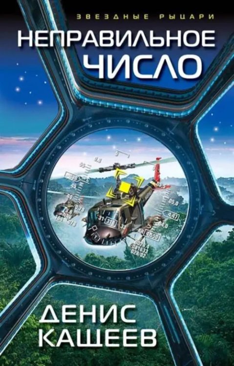 Звездные рыцари Неправильное число