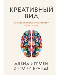 Креативный вид. Как стремление к творчеству меняет мир