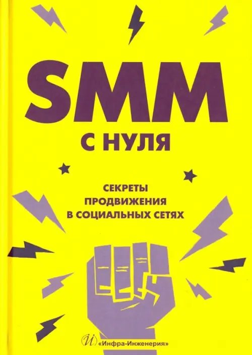 SMM с нуля. Секреты продвижения в социальных сетях SMM с нуля. Секреты продвижения в социальных сетях