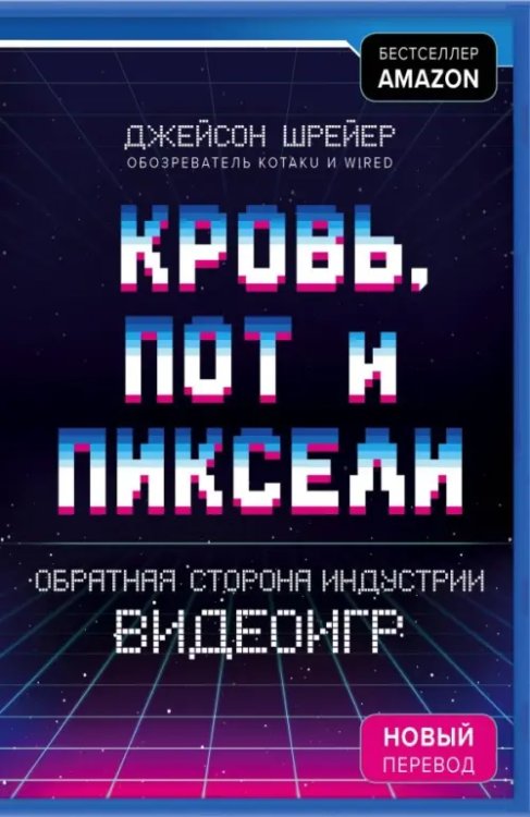 Легендарные компьютерные игры Кровь, пот и пиксели. Обратная сторона индустрии