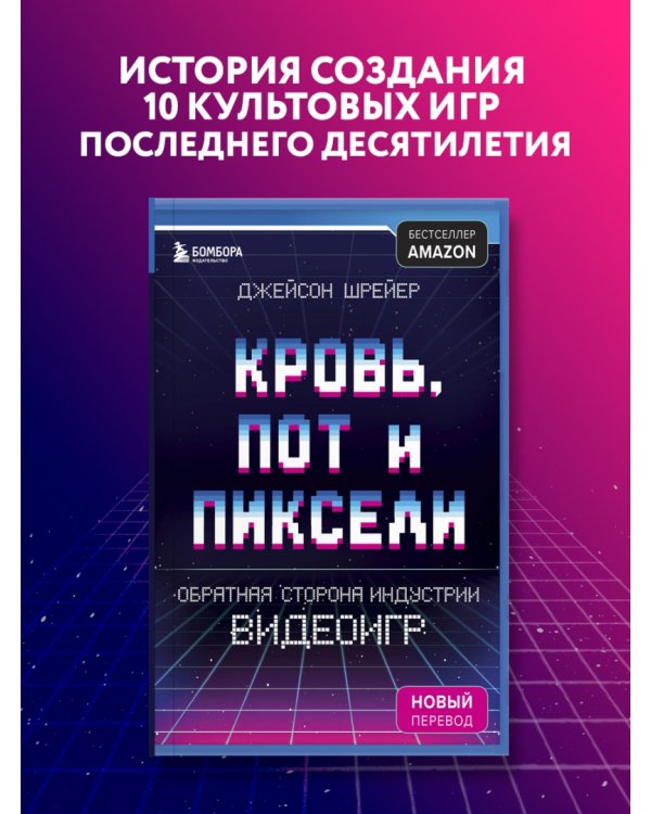 Кровь, пот и пиксели. Обратная сторона индустрии