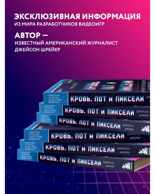 Кровь, пот и пиксели. Обратная сторона индустрии