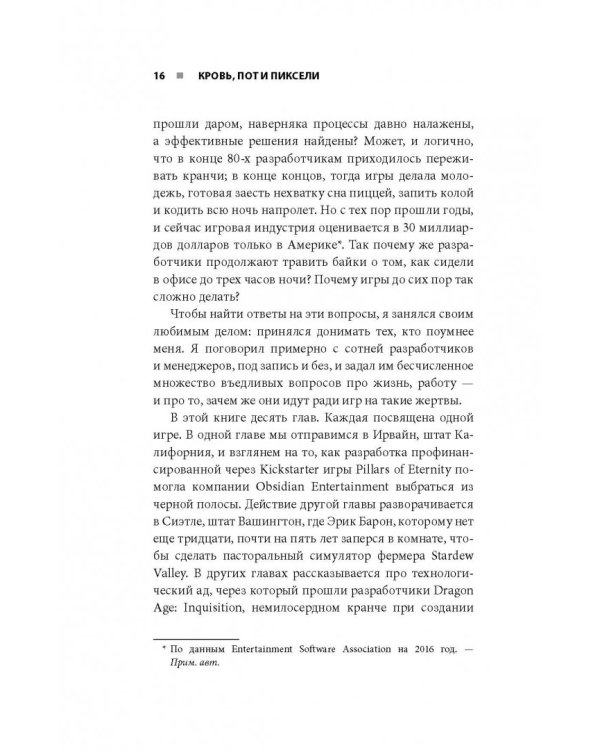 Кровь, пот и пиксели. Обратная сторона индустрии