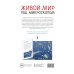 Для детей Живой мир под микроскопом