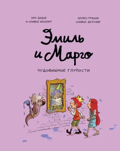 Эмиль и Марго Эмиль и Марго. Чудовищные глупости