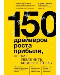 150 драйверов роста прибыли, или Как увеличить бизнес в 10 раз