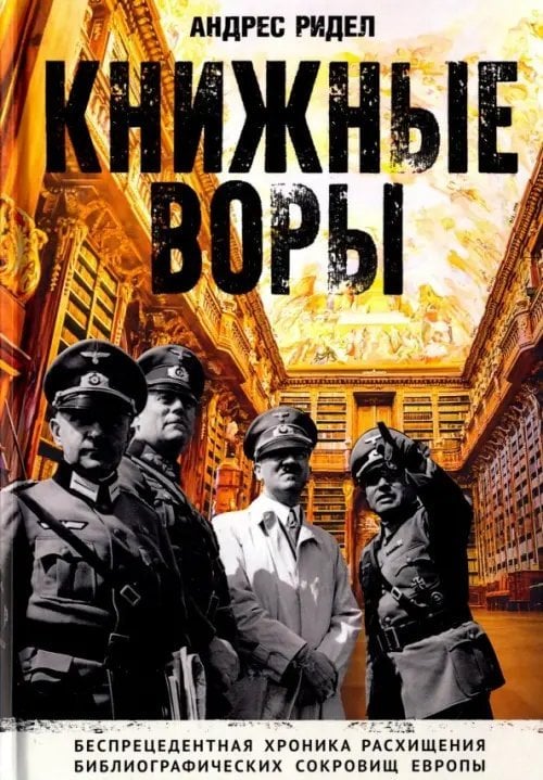 Книжные воры. Как нацисты грабили европейские библиотеки и как наследие было возвращено Книжные воры. Как нацисты грабили европейские библиотеки и как наследие было возвращено