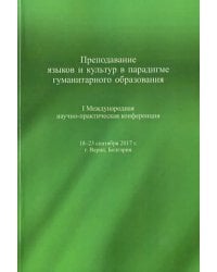 Преподавание языков и культур в парадигме гуманитарного образования