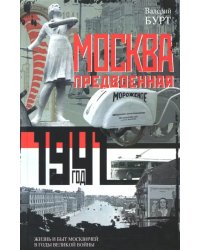 Москва предвоенная. Жизнь и быт москвичей в годы великой войны