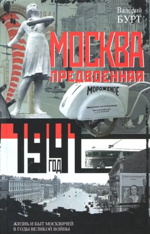 Книги о Москве Москва предвоенная. Жизнь и быт москвичей в годы великой войны