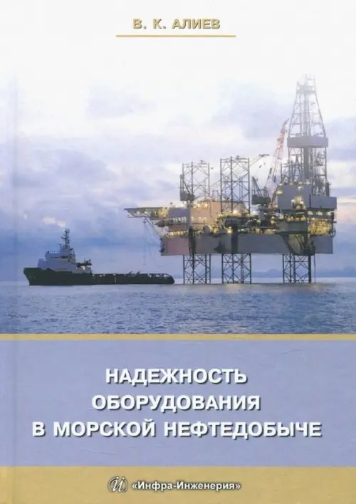 Надежность оборудования в морской нефтедобыче. Учебное пособие Надежность оборудования в морской нефтедобыче. Учебное пособие