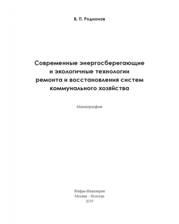 Современные энергосберегающие и экологичные техники ремонта и восстановления систем