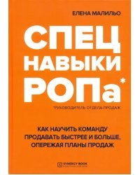 Спецнавыки РОПа. Как научить команду продавать быстрее и больше, опережая планы продаж