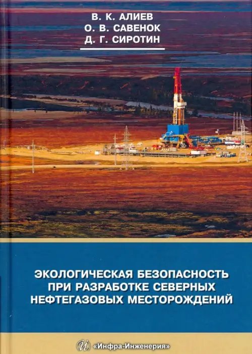 Экологическая безопасность при разработке северных нефтегазовых месторождений Экологическая безопасность при разработке северных нефтегазовых месторождений