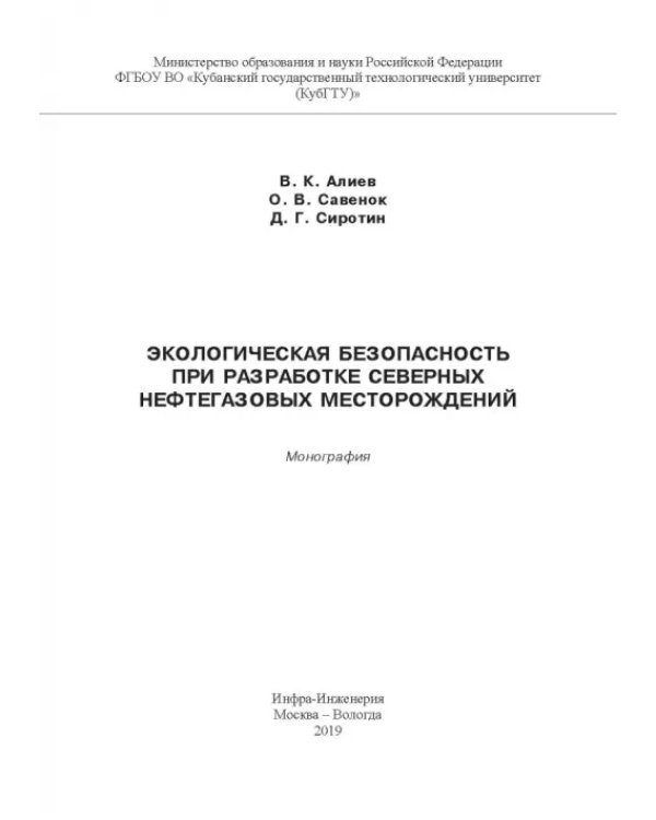 Экологическая безопасность при разработке северных нефтегазовых месторождений