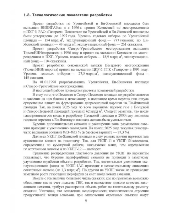 Экологическая безопасность при разработке северных нефтегазовых месторождений