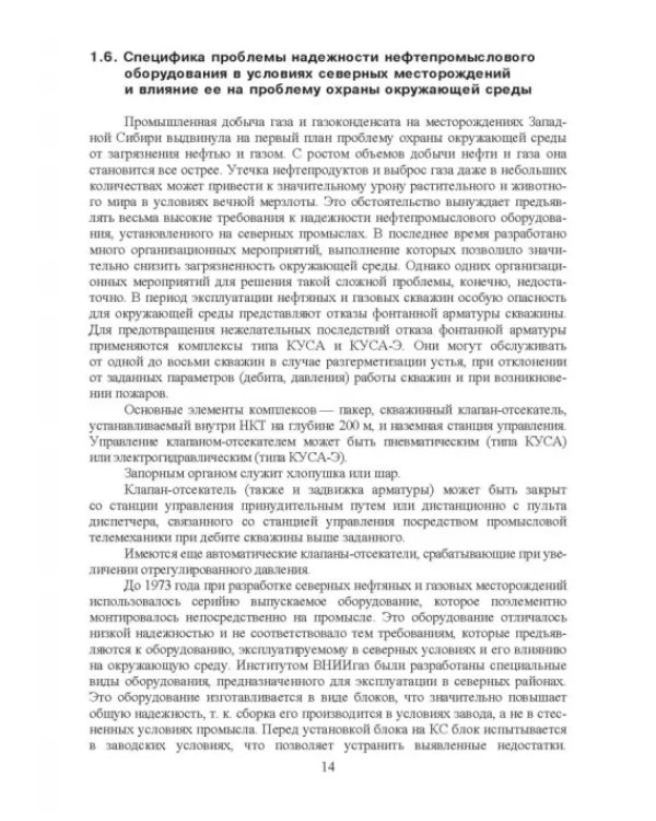 Экологическая безопасность при разработке северных нефтегазовых месторождений