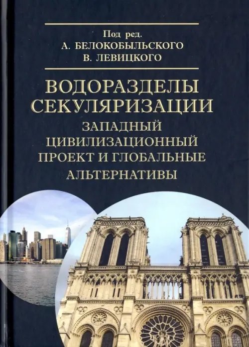 Философские технологии: социальная философия Водоразделы секуляризации. Западный цивилизационный проект и глобальные альтернативы