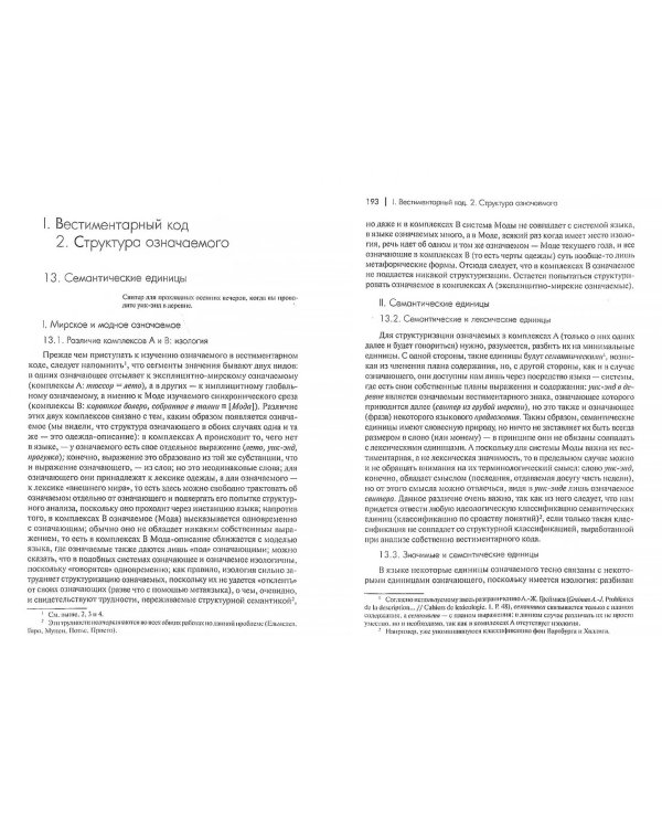 Система моды. Статьи по семиотике культуры