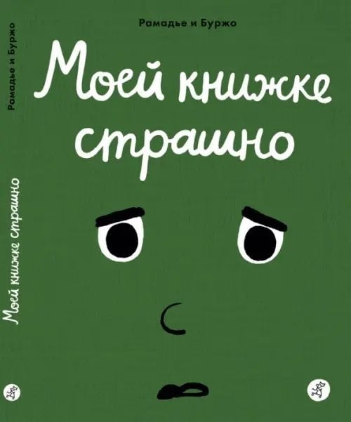 Книжки-малышки с эмоциями Моей книжке страшно