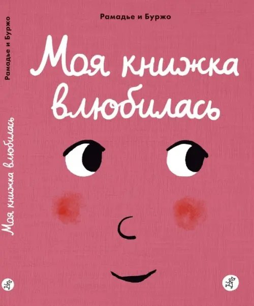 Книжки-малышки с эмоциями Моя книжка влюбилась