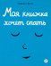 Моя книжка хочет спать