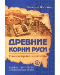 Древние корни Руси. Сцилла и Харибда человечества