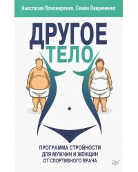 Другое тело. Программа стройности для мужчин и женщин от спортивного врача