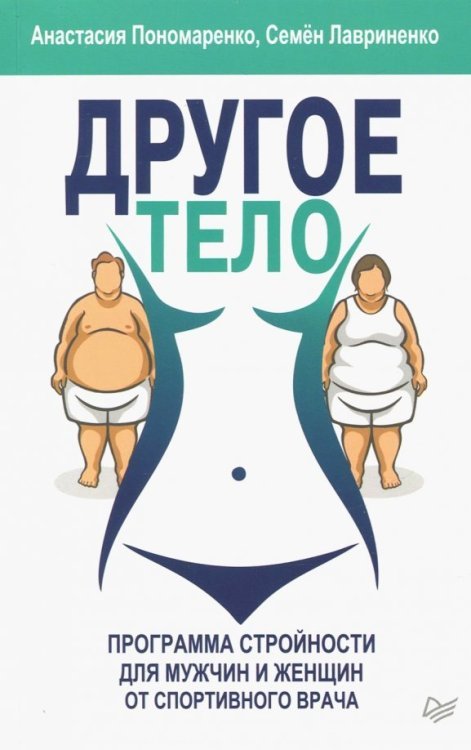 Другое тело. Программа стройности для мужчин и женщин от спортивного врача
