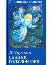 Сказки голубой феи