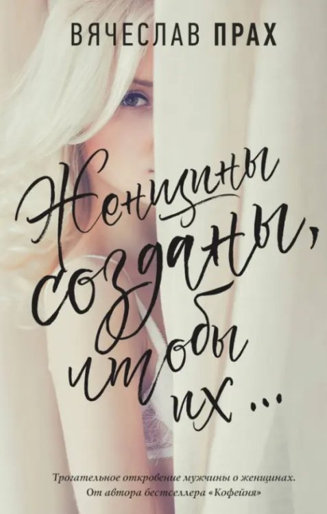 Женщины созданы, чтобы их... Женщины созданы, чтобы их...