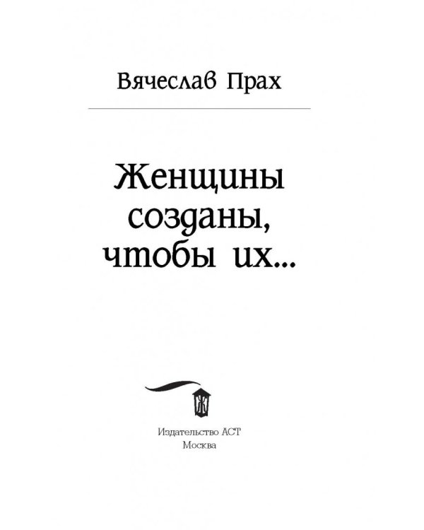 Женщины созданы, чтобы их...
