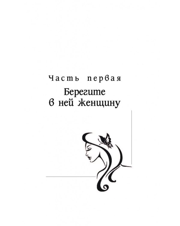 Женщины созданы, чтобы их...