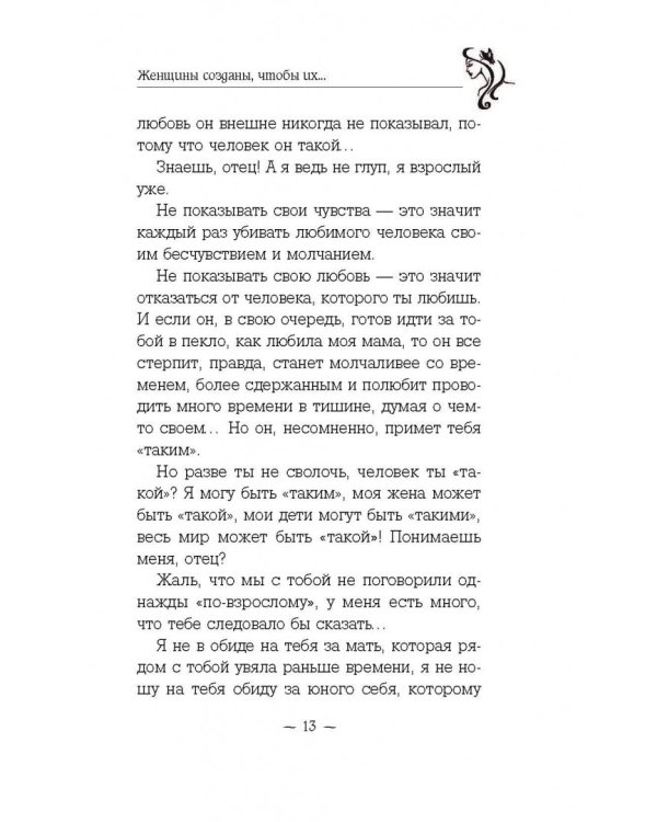 Женщины созданы, чтобы их...