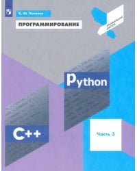 Программирование. Python. C++. Часть 3. Учебное пособие