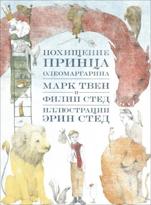 Похищение принца Олеомаргарина Похищение принца Олеомаргарина