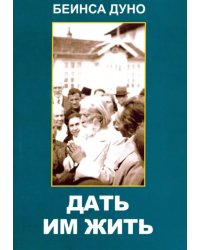 Дать им жить. Сборные беседы 1936 года