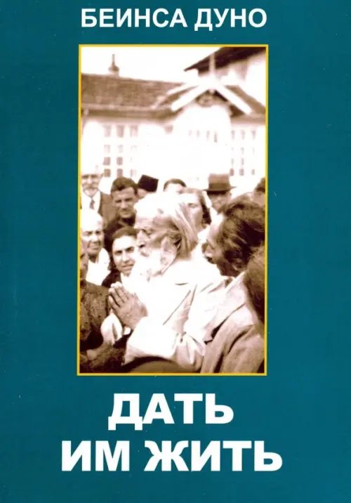 Дать им жить. Сборные беседы 1936 года Дать им жить. Сборные беседы 1936 года