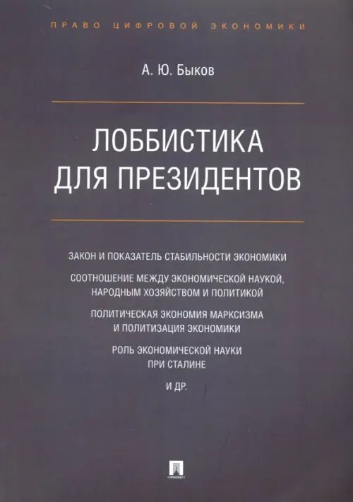Лоббистика для президентов