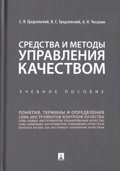 Средства и методы управления качеством. Учебное пособие Средства и методы управления качеством. Учебное пособие