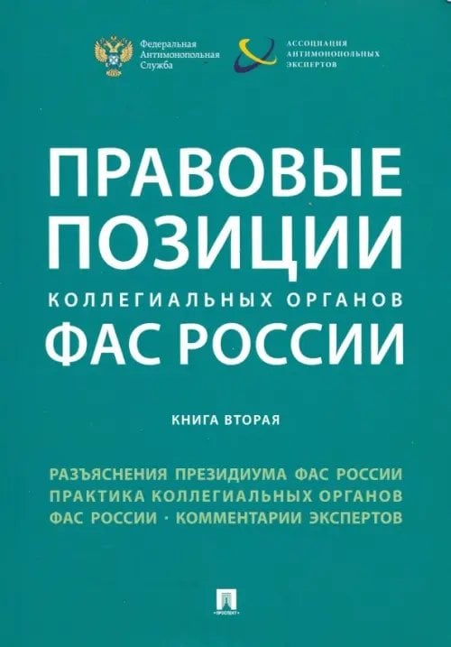 Правовые позиции коллегиальных органов ФАС России. Книга 2. Сборник