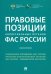 Правовые позиции коллегиальных органов ФАС России. Книга 2. Сборник