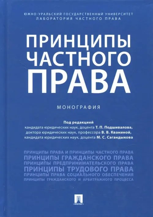 Принципы частного права. Монография
