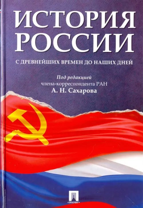 История России с древнейших времен до наших дней. Учебник История России с древнейших времен до наших дней. Учебник