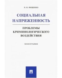 Социальная напряженность. Проблемы криминологического воздействия. Монография