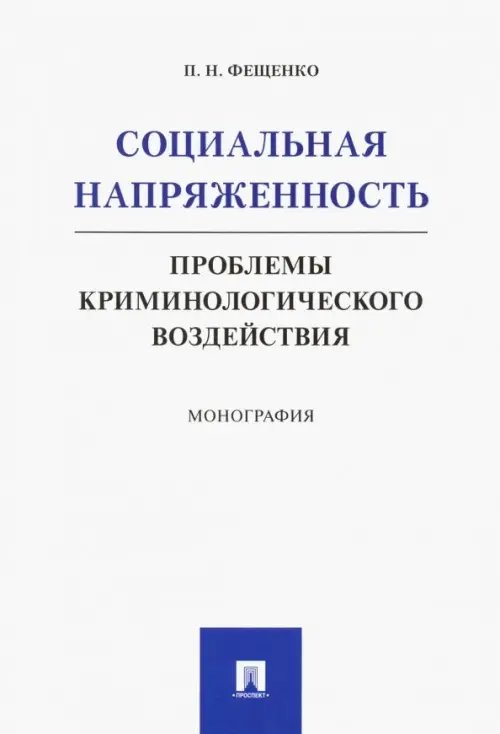 Социальная напряженность. Проблемы криминологического воздействия. Монография Социальная напряженность. Проблемы криминологического воздействия. Монография