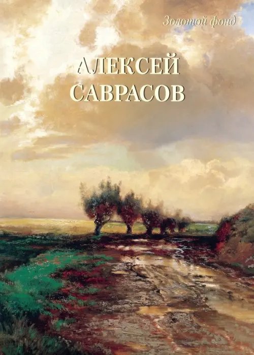 Алексей Саврасов